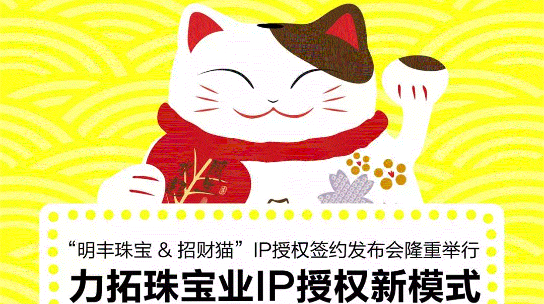 “太原瀚宇家政服务有限公司&招财猫”IP授权签约发布会隆重举行  力拓珠宝业IP授权新模式